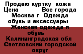 Продаю куртку- кожа › Цена ­ 1 500 - Все города, Москва г. Одежда, обувь и аксессуары » Женская одежда и обувь   . Калининградская обл.,Светловский городской округ 